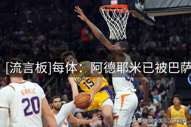 [流言板]每体：阿德耶米已被巴萨更衣室接纳，队友对他评价很好